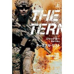 ターミナル・リスト〈上〉(ハヤカワ文庫NV) [文庫]