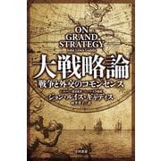 大戦略論―戦争と外交のコモンセンス(ハヤカワノンフィクション文庫) [文庫]