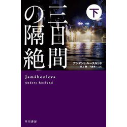三日間の隔絶〈下〉(ハヤカワ・ミステリ文庫) [文庫]