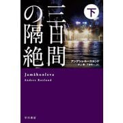 三日間の隔絶〈下〉(ハヤカワ・ミステリ文庫) [文庫]