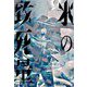 氷の致死量 [単行本]