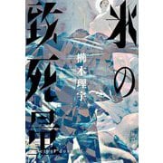 氷の致死量 [単行本]
