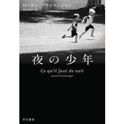 夜の少年 [単行本]