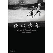 夜の少年 [単行本]