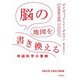 脳の地図を書き換える―神経科学の冒険 [単行本]