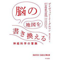 脳の地図を書き換える―神経科学の冒険 [単行本]