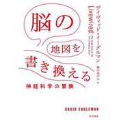 脳の地図を書き換える―神経科学の冒険 [単行本]