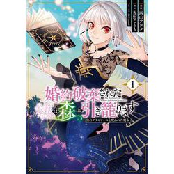 婚約破棄された公爵令嬢は森に引き籠ります　黒のグリモワールと呪われた魔女　１<1>(フロース　コミック) [コミック]