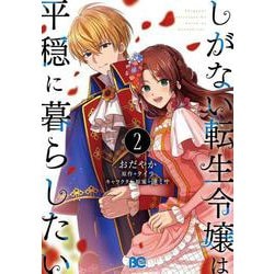しがない転生令嬢は平穏に暮らしたい 2<2>(B's-LOG COMICS) [コミック]
