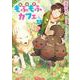 異世界もふもふカフェ　２<2>(B's-LOG COMICS) [コミック]