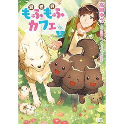 異世界もふもふカフェ　２<2>(B's-LOG COMICS) [コミック]
