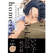 いい子にできたら褒めてくれ<1>(B's-LOVEY COMICS) [コミック]