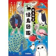 ゆるゆる怪鳥図鑑 [図鑑]