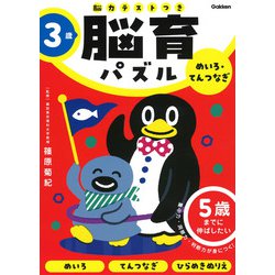 ３歳　めいろ・てんつなぎ－５歳までに伸ばしたい(脳育パズル（脳力テストつき）) [全集叢書]