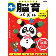 ４歳　めいろ・てんつなぎ－５歳までに伸ばしたい(脳育パズル（脳力テストつき）) [全集叢書]