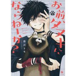 お前、タヌキにならねーか？ (3)<3>(comic POOL) [コミック]