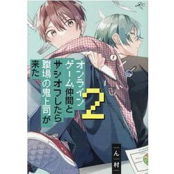 オンラインゲーム仲間とサシオフしたら職場の鬼上司が来た(2)<2 