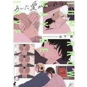 あした愛かもしれない(gateauコミックス) [コミック]