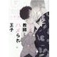 ヤクザ教師とハメられ王子5<5>(gateauコミックス) [コミック]