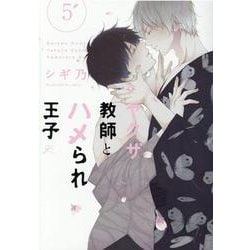 ヤクザ教師とハメられ王子5<5>(gateauコミックス) [コミック]