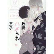 ヤクザ教師とハメられ王子5<5>(gateauコミックス) [コミック]