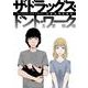 玉置勉強短編集　ザ・ドラッグス・ドント・ワーク(MeDu COMICS－MeDu COMICS) [コミック]