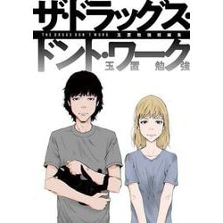 玉置勉強短編集　ザ・ドラッグス・ドント・ワーク(MeDu COMICS－MeDu COMICS) [コミック]