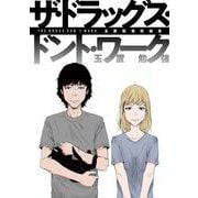 玉置勉強短編集　ザ・ドラッグス・ドント・ワーク(MeDu COMICS－MeDu COMICS) [コミック]