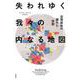 失われゆく我々の内なる地図－空間認知の隠れた役割 [単行本]