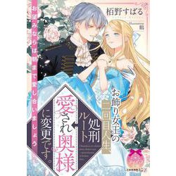 お飾り女王の二回目人生、処刑ルート→愛され奥様に変更です。(ティアラ文庫) [文庫]