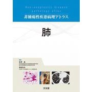 肺(非腫瘍性疾患病理アトラス) [単行本]