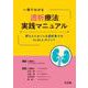 一冊でわかる透析療法実践マニュアル－押さえておくべき透析室でのto doとポイント [単行本]