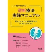 一冊でわかる透析療法実践マニュアル－押さえておくべき透析室でのto doとポイント [単行本]