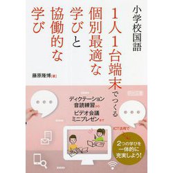 小学校国語 1人1台端末でつくる個別最適な学びと協働的な学び [単行本]