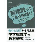 素朴な疑問から考える中学校数学の教材研究 [単行本]