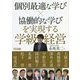 個別最適な学び×協働的な学びを実現する学級経営 [単行本]