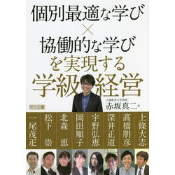 個別最適な学び×協働的な学びを実現する学級経営 [単行本]