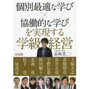 個別最適な学び×協働的な学びを実現する学級経営 [単行本]