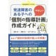 発達障害のある子へのやさしい「個別の指導計画」作成ガイド(特別支援教育サポートBOOKS) [全集叢書]