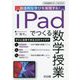 創造的な学びを実現する!iPadでつくる数学授業(中学校数学サポートBOOKS) [全集叢書]