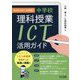 中学校理科授業ICT活用ガイド―GIGAスクール対応! [単行本]