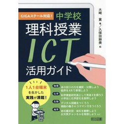 中学校理科授業ICT活用ガイド―GIGAスクール対応! [単行本]