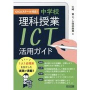 中学校理科授業ICT活用ガイド―GIGAスクール対応! [単行本]