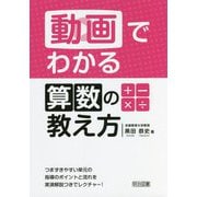 動画でわかる算数の教え方 [単行本]