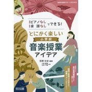 ピアノなし・楽譜なしでできる!とにかく楽しい小学校音楽授業アイデア(音楽科授業サポートBOOKS) [全集叢書]