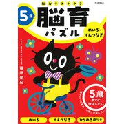 ５歳　めいろ・てんつなぎ－５歳までに伸ばしたい(脳育パズル（脳力テストつき）) [全集叢書]