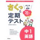 さくっと定期テスト　中１英語－まとめと練習　３０分完成！(さくっと定期テスト<１>) [全集叢書]