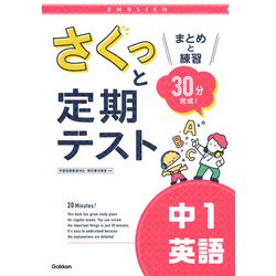 さくっと定期テスト　中１英語－まとめと練習　３０分完成！(さくっと定期テスト<１>) [全集叢書]