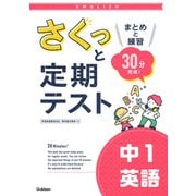 さくっと定期テスト　中１英語－まとめと練習　３０分完成！(さくっと定期テスト<１>) [全集叢書]