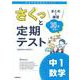さくっと定期テスト　中１数学－まとめと練習　３０分完成！(さくっと定期テスト<２>) [全集叢書]